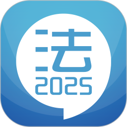 司法考试宝典2025官方新版图标
