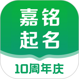 嘉铭宝宝起名2025官方新版图标
