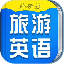 超实用旅游英语宝典2025官方新版图标