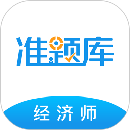 经济师准题库2025官方新版图标