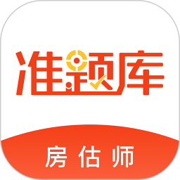房地产估价师准题库2025官方新版图标