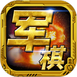 军棋2025官方新版图标