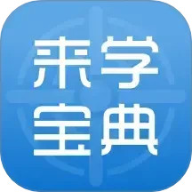 来学宝典2025官方新版图标