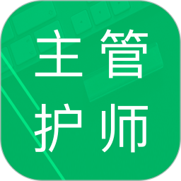 主管护师题库2025官方新版图标