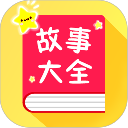 宝宝故事大全2025官方新版图标