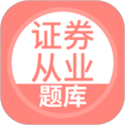 上学吧证券从业考试题库2025官方新版图标
