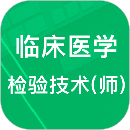 临床检验技师题库2025官方新版图标