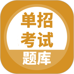 单招考试题库2025官方新版图标