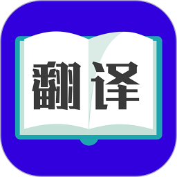 拍照翻译2025官方新版图标