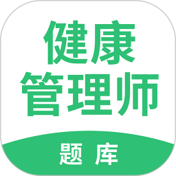 健康管理帮考题库2025官方新版图标