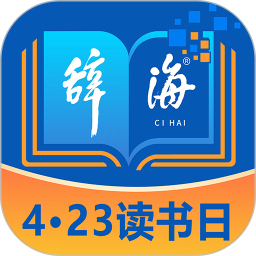辞海2025官方新版图标