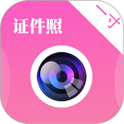 自拍证件照2025官方新版图标