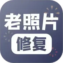 老照片修复2025官方新版图标