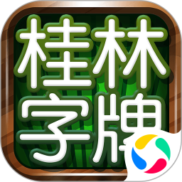 桂林字牌手机版2025官方新版图标