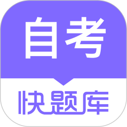 自学考试快题库2025官方新版图标