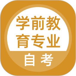 学前教育专业自考2025官方新版图标