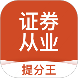 证券从业提分王2025官方新版图标