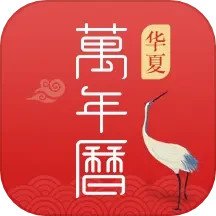 华夏万年历2025官方新版图标