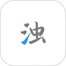 清浊2025官方新版图标
