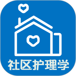 主管护师社区护理学2025官方新版图标