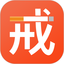 戒烟2025官方新版图标