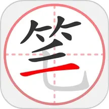 笔顺笔画大全2025官方新版图标