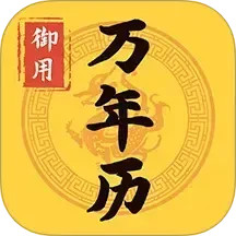 御用万年历2025官方新版图标