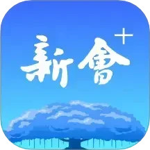 新会2025官方新版图标