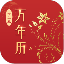 万年历(女生版)2025官方新版图标
