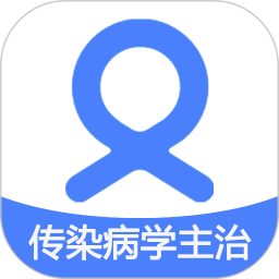 传染病学主治医师2025官方新版图标