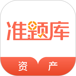 资产评估师准题库2025官方新版图标