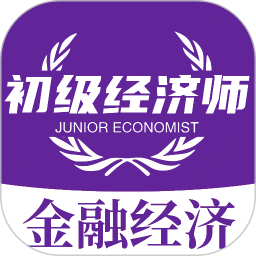 初级经济师金融经济师2025官方新版图标
