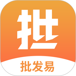 批发易2025官方新版图标
