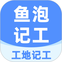 鱼泡工地记工2025官方新版图标