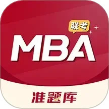 MBA联考准题库2025官方新版图标
