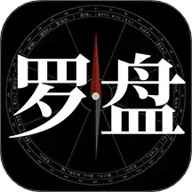 问真罗盘2025官方新版图标