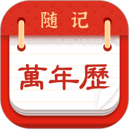 随记万年历2025官方新版图标