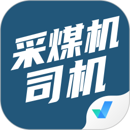 采煤机司机考试聚题库2025官方新版图标