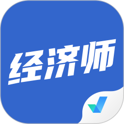 经济师考试聚题库2025官方新版图标