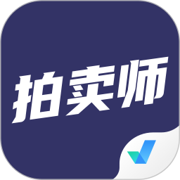 拍卖师考试聚题库2025官方新版图标