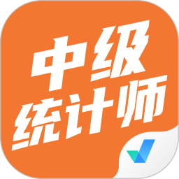 中级统计师考试聚题库2025官方新版图标