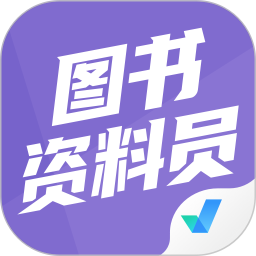 图书资料员聚题库2025官方新版图标