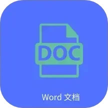 Word文字处理2025官方新版图标