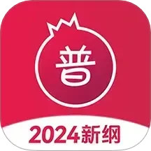石榴普通话2025官方新版图标