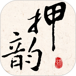押韵大师2025官方新版图标