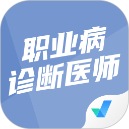 职业病诊断医师考试聚题库2025官方新版图标