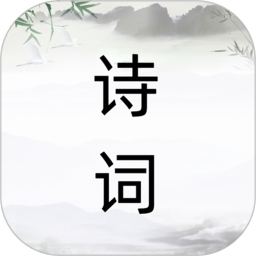 诗词之旅2025官方新版图标