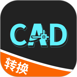 全能CAD转换器2025官方新版图标