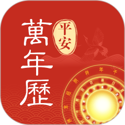 平安万年历2025官方新版图标