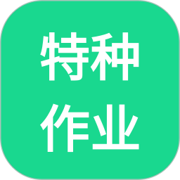特种作业2025官方新版图标
